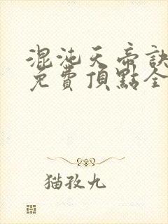 混沌天帝诀凌峰免费顶点全文阅读