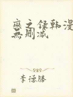 恋之录韩漫原著无删减