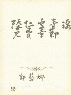 陆仁云青瑶正版免费章节