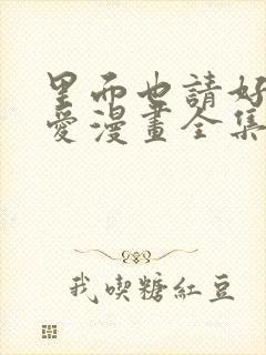 里面也请好好疼爱漫画全集免费观看