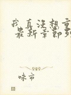 我真没想重生啊 最新章节列表封面