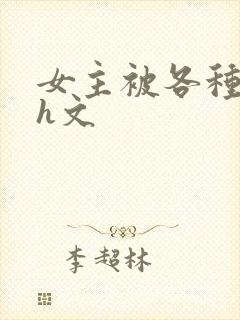 女主被各种调教h文