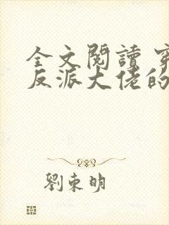 全文阅读 穿成反派大佬的心尖宝