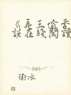 《弄玉偷香》小说在线阅读全文