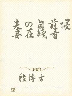 夫の目前侵犯人妻在线看封面