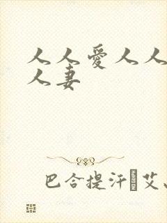 人人爱人人爽人人妻