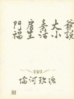 门房秦大爷的幸福生活小说免费阅读