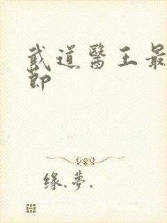 武道医王最新章节