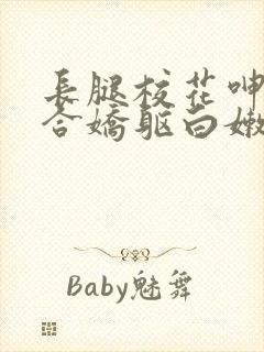 长腿校花呻吟迎合娇躯白嫩