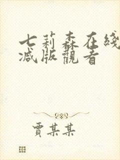 七莉森在线无删减版观看