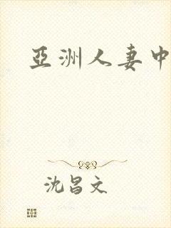 亚洲人妻中文字