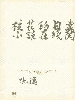 校花的日常生活小说在线阅读免费