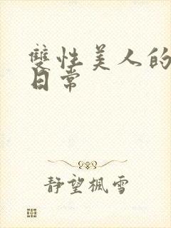 双性美人的调教日常封面