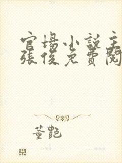 官场小说主人公张俊免费阅读封面