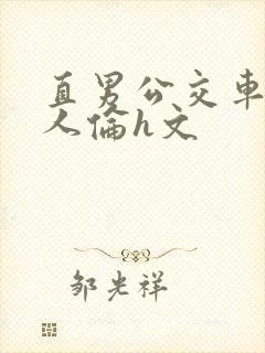 直男公交车被多人伦h文