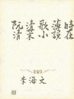 阮清歌薄时谦林清茉小说在线阅读