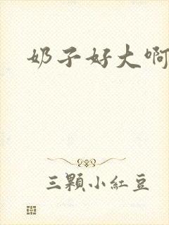 奶子好大啊啊封面