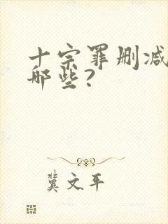 十宗罪删减的有哪些?