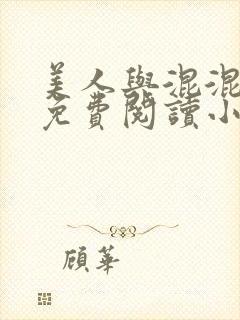 美人与混混八零免费阅读小说