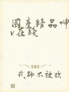 国产精品呻吟av在线