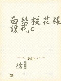 白丝校花张开腿让我c