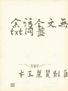 余污全文无删减txt网盘
