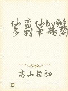 仙脔仙by鲥鱼多刺笔趣阁