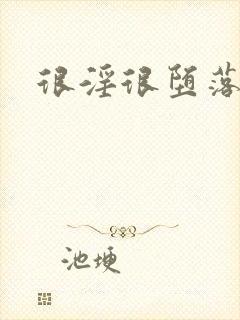 很淫很堕落最新