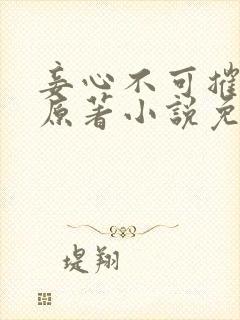 妾心不可摧小说原著小说免费阅读