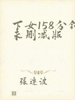 下女158分钟未删减版