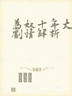 为奴十年大结局剧情解析