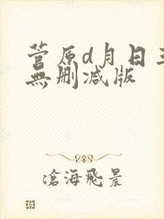 菅原d月日三级无删减版