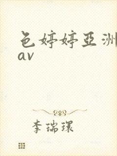 色婷婷亚洲精品av