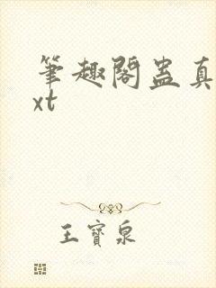 笔趣阁蛊真人txt