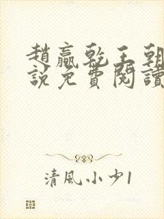 赵赢乾王朝令小说免费阅读全文