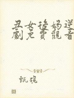 丑女后妈逆袭短剧免费观看完整版