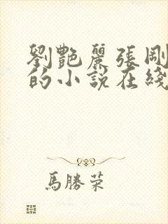 刘艳丽张刚番外的小说在线阅读全文