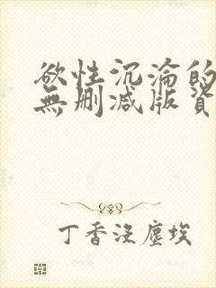 欲性沉沦的胴体无删减版资源封面