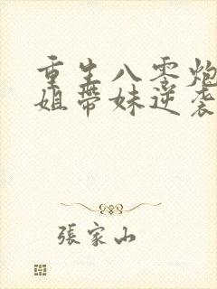 重生八零炮灰长姐带妹逆袭封面