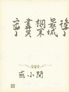 宋书桐最后原谅了莫寒城了吗?封面