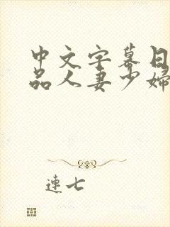 中文字幕日韩精品人妻少妇