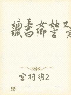 嫡长女她又美又飒白卿言 完本