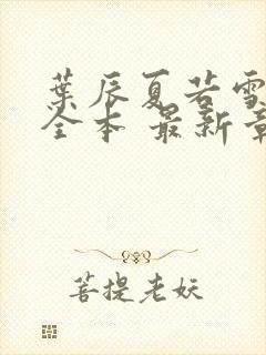 叶辰夏若雪孙怡全本 最新章节