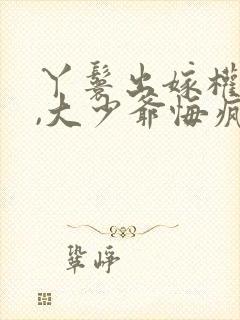 丫鬟出嫁权臣后,大少爷悔疯了