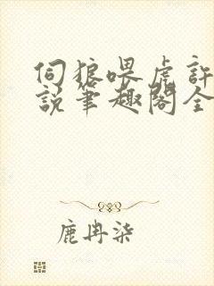 伺狼喂虎许落小说笔趣阁全文阅读免费