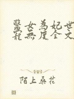 医女为妃世子偏宠无度全文免费阅读无弹窗封面