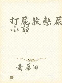 打屁股憋尿灌肠小说封面