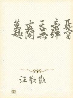 万古天帝聂天笔趣阁无弹窗封面