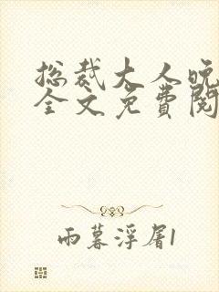 总裁大人晚上见全文免费阅读