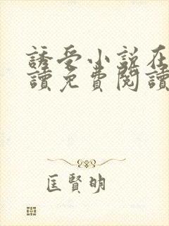 诱受小说在线阅读免费阅读